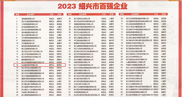 黄色网站8x8x权威发布丨2023绍兴市百强企业公布，长业建设集团位列第18位